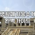 집폐기물처리 비용과 현장에서 결정되는 변수들