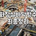 화장실방수페인트 시공 전 확인해야 할 방수 종류와 주의사항