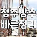 청주에서 옥상 방수 공사 업체 부르다가 지친 이야기