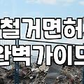 석면철거업체 선정할 때 꼭 확인해야 할 면허와 절차