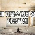 집이나 상가 철거를 앞두고 확인해야 할 현실적인 비용과 절차