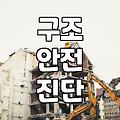 내력벽철거 가능 여부와 구조 안전 확인 기준