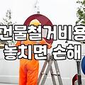 유압크라샤를 활용한 건물 철거, 현실적인 고민과 시행착오