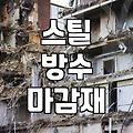 옥상 스틸 방수 마감재, 이거 그냥 덧씌우면 다 되는 건 줄 알았어요