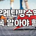 방수페인트 시공 시 반드시 확인해야 할 기초 작업과 재료 선택 기준