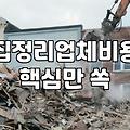 이사폐기물처리업체 비용 산정 기준과 합리적인 선정 방법