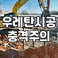 방수공사 비용과 견적 결정에 실질적인 영향을 주는 요인들