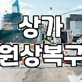상가 원상복구와 건물 철거를 앞두고 챙겨야 할 실무적인 사항들
