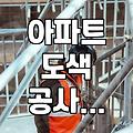 아파트 외벽 도색 공고문을 보며 드는 생각들