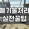 철거비용 견적 받을 때 현장에서 사장들이 가장 먼저 확인하는 것들
