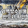 빗물이 벽을 타고 흐를 때 알아야 할 외벽방수 공사법과 비용 절감법