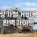 건물철거비용 산정 방식과 현장에서 확인해야 할 현실적인 예산