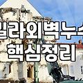 외벽방수페인트 시공 전 확인해야 할 내구성과 비용의 상관관계