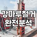 집수리하다가 결국 사람 부르게 된 이야기