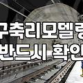 구축 리모델링 철거비용, 현실과 기대 사이의 간극