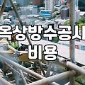 옥상 방수 공사 고민할 때 알아두면 좋은 시트와 도막 방식의 차이
