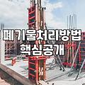 1톤폐기물처리비용 결정하는 요소와 실무 현장의 기준
