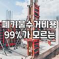 사무실철거 비용 결정 요인과 현장 작업 프로세스