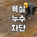 화장실방수공사 비용과 성공을 결정짓는 핵심 요소