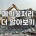부분철거비용 합리적으로 낮추는 현장 전문가의 실전 노하우
