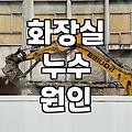 아파트 천장 누수 발견 시 대처와 공사 비용 체계