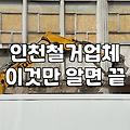 철거 현장에서 마주한 예상치 못한 벽체