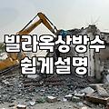 안양옥상방수, 무작정 공사하기 전에 생각해야 할 현실적인 고민들
