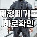 합리적인 폐가구수거비용 계산과 실패 없는 처리 요령