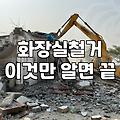 욕조철거비용 산정 기준과 작업 시 고려해야 할 현실적인 변수들