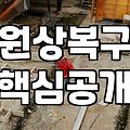 철거와 원상복구, 무작정 맡기기 전에 고민해야 할 현실적인 비용 체계