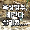 옥상 우레탄 방수, 다 떠버려서 밑에 몰탈까지 다 날아갔네