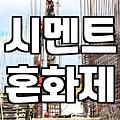 폴리머모르타르를 활용한 콘크리트 크랙 보수와 시공 노하우