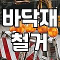 강마루철거 비용과 작업 현장에서 확인해야 할 필수 공정