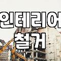 철거비용 결정짓는 핵심 요소와 현장 견적 산출 방식