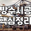 우레탄옥상방수 비용과 내구성을 결정하는 핵심 조건