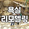 욕실철거비용 산정 기준과 철거 범위별 실제 시세