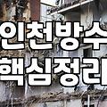 방수업체 선정할 때 반드시 확인해야 할 견적 기준