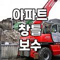 아파트 창틀 실리콘 보수, 업체를 부르기 전 알아두면 좋은 것들