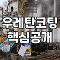 옥상방수공사 비용 산정 기준과 하자 방지 조건