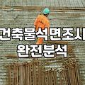 예상치 못한 석면철거비용을 줄이기 위한 현장 전문가의 실무 조언