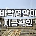 데코타일철거 비용과 작업 과정에서 확인해야 할 필수 사항
