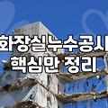 누수방지 공사 종류와 업체 선정 시 확인해야 할 현실적 기준