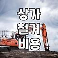 상가 바닥 철거부터 폐기물 처리까지 실제로 겪어보니