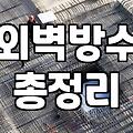 결로 곰팡이 때문에 외벽 페인트칠 고민하다 결국…