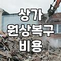 상가 폐업과 원상복구 철거 과정에서 미리 알아두어야 할 점들