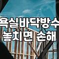 아파트방수공사 비용과 공사 시점 결정하는 3가지 기준