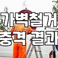 중문철거 비용과 작업 시 주의사항 정리