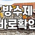욕실방수페인트 사용 전 주의할 점과 실제 방수 한계