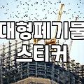 집에서 대형 폐기물을 효율적으로 처리하는 실질적인 방법