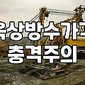 옥상 우레탄 방수 시공 시 놓치기 쉬운 단계와 현실적인 비용 기준